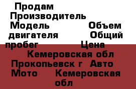 Продам Stels Flame 200 › Производитель ­ Stels › Модель ­ Flame › Объем двигателя ­ 197 › Общий пробег ­ 12 000 › Цена ­ 38 000 - Кемеровская обл., Прокопьевск г. Авто » Мото   . Кемеровская обл.